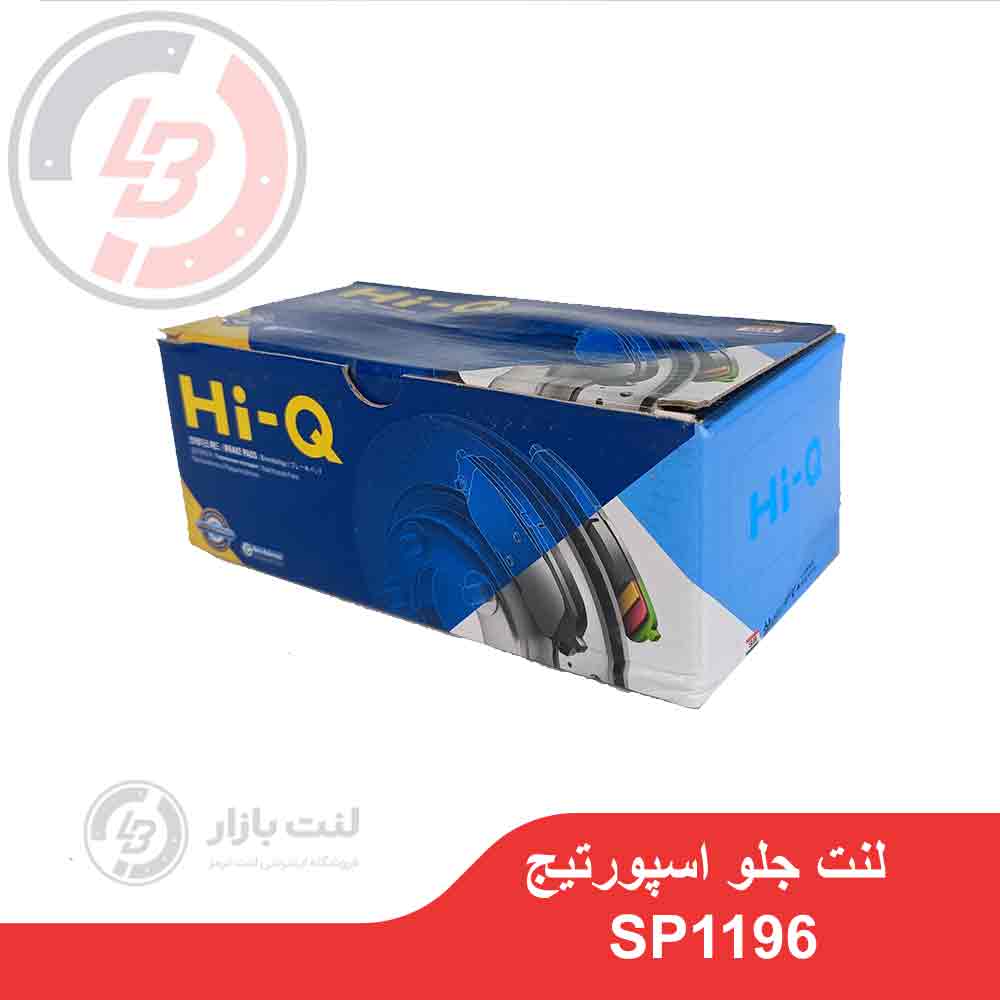 لنت ترمز جلو اسپورتیج برند Hi-Q