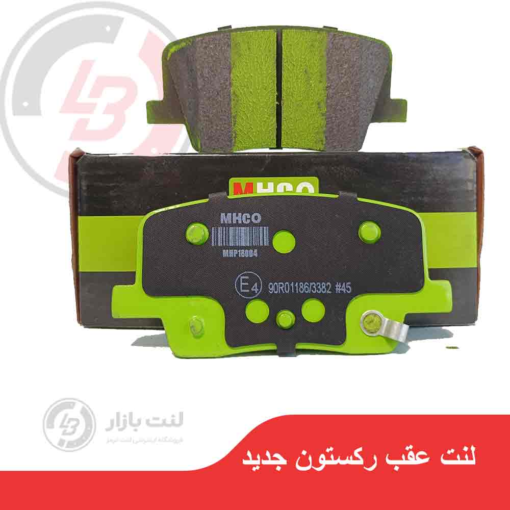 لنت ترمز عقب رکستون جدید برند MHCO