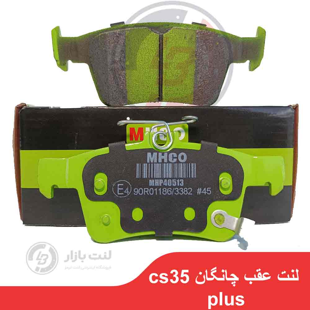 لنت ترمز عقب چانگان CS35 plus برند MHCO
