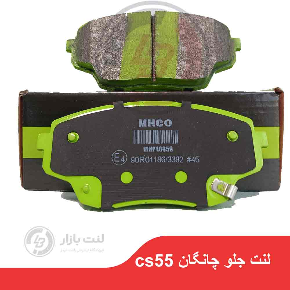 لنت ترمز جلو چانگان CS55 برند MHCO