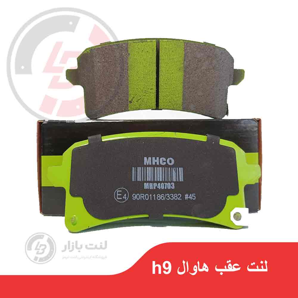 لنت ترمز عقب هاوال H9 برند MHCO