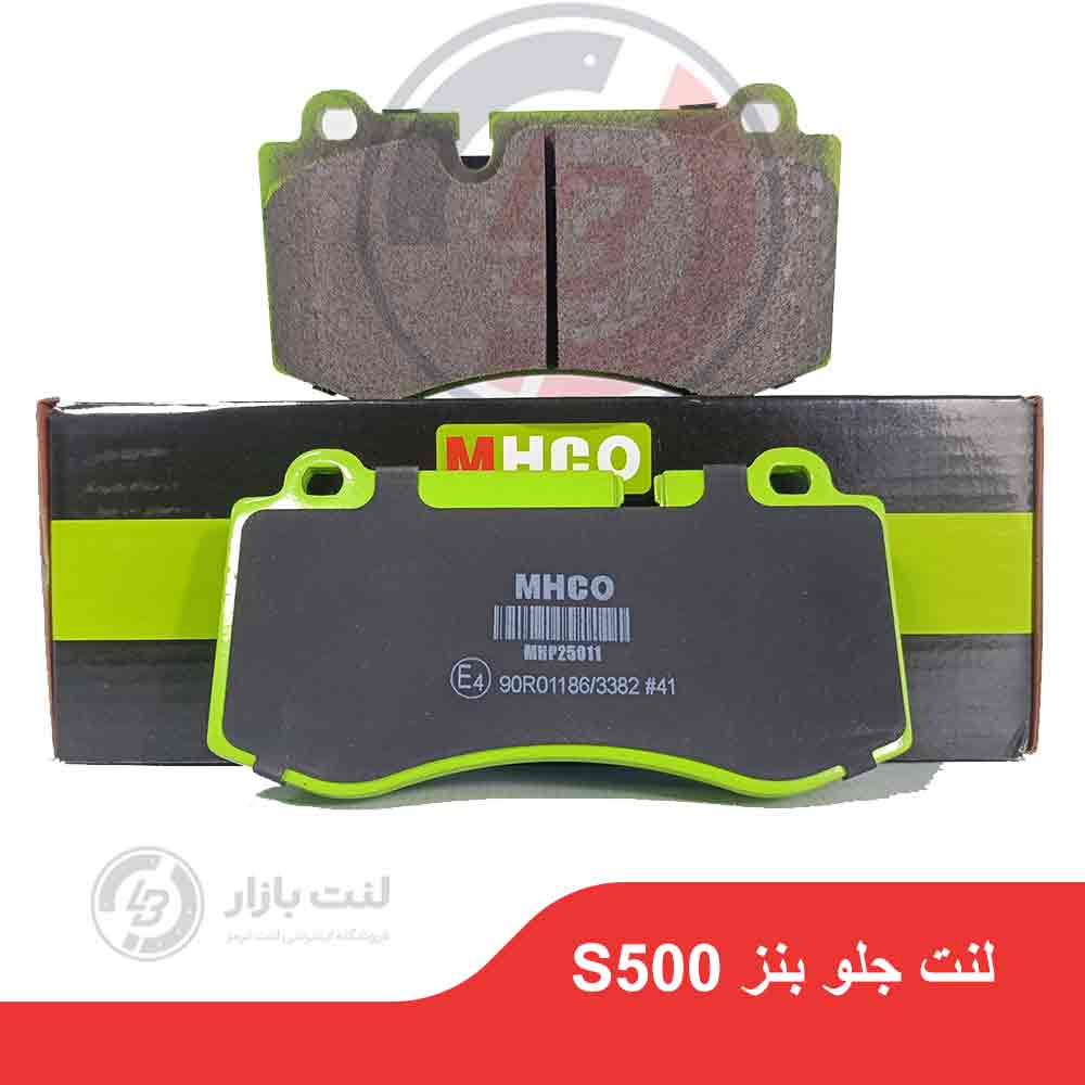 لنت ترمز جلو بنز S500 برند MHCO