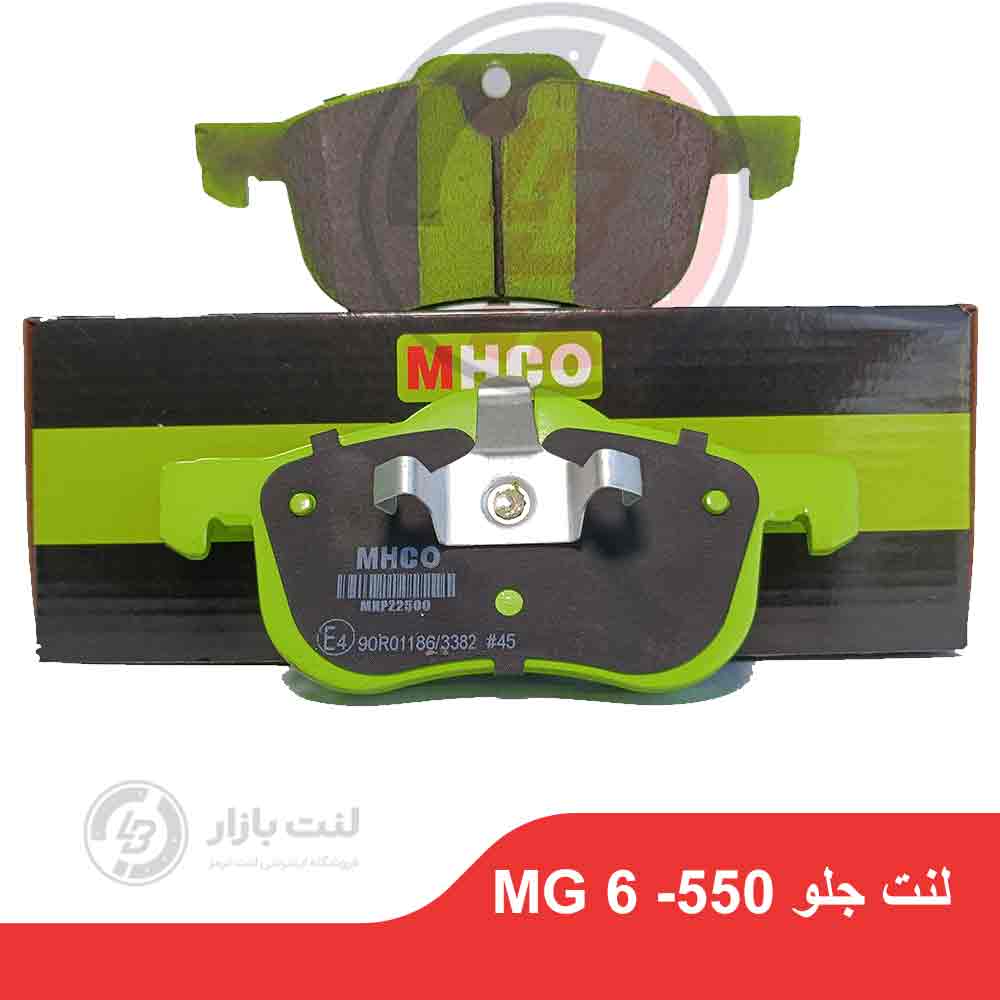 لنت ترمز جلو MG 550 -MG 6 برند MHCO