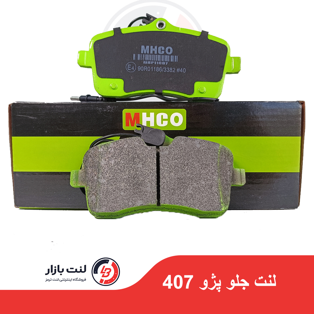 لنت ترمز جلو پژو 407 برند MHCO