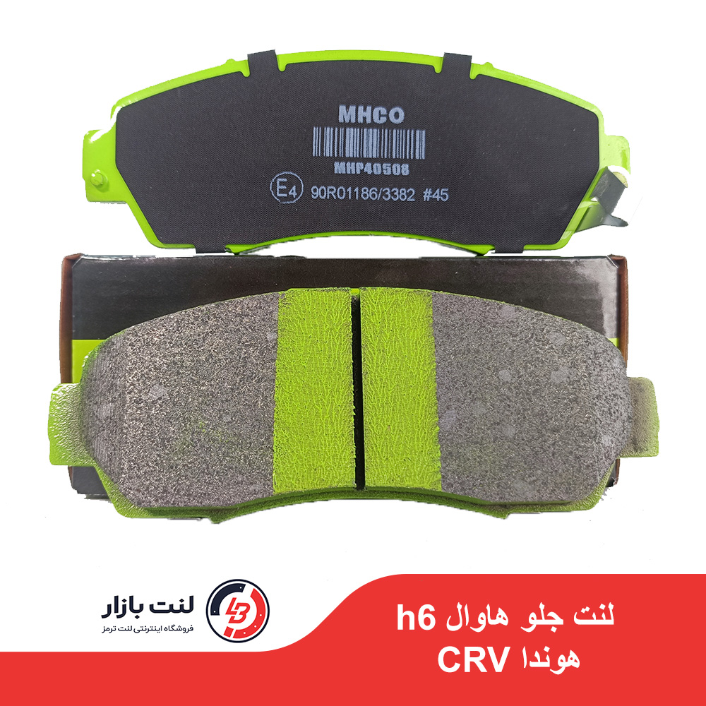 لنت ترمز جلو هاوال H6 – هوندا CRV برند MHCO