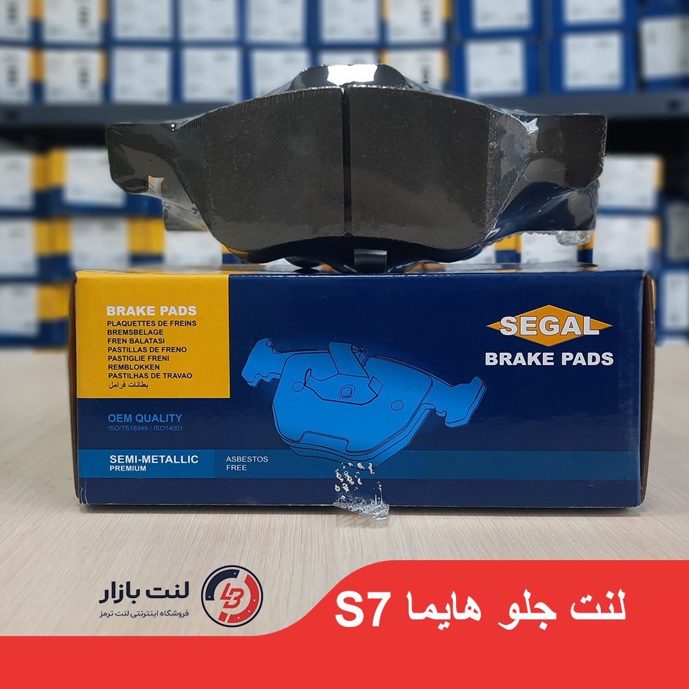 لنت ترمز جلو هایما S7 برند SEGAL