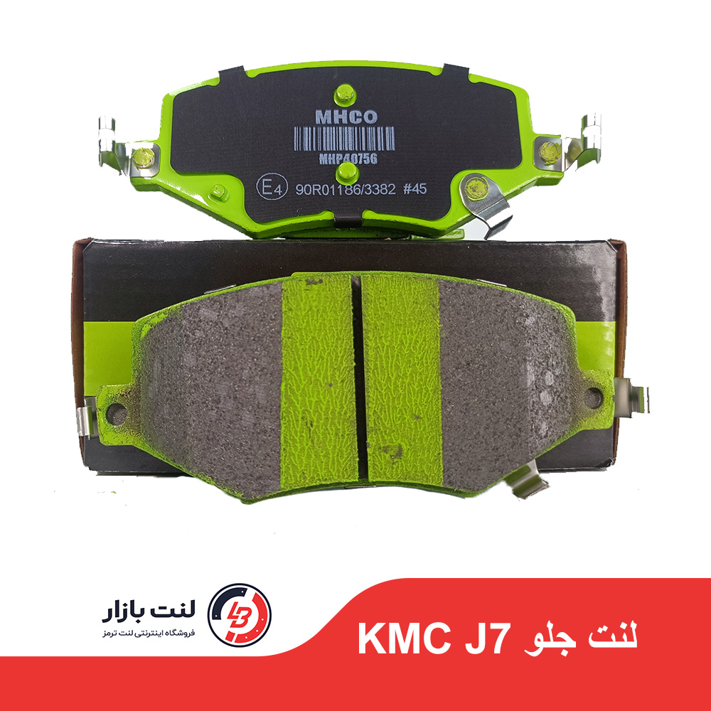 لنت ترمز جلو KMC J7 برند MHCO