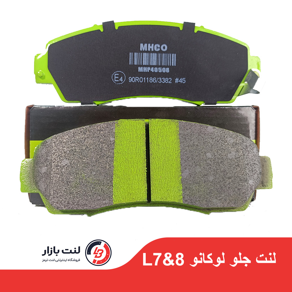 لنت ترمز جلو لوکانو L8 &L7 برند MHCO