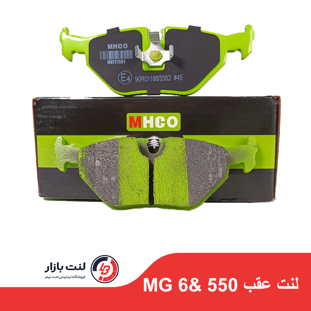 لنت ترمز عقب MG 6 & 550 برند MHCO