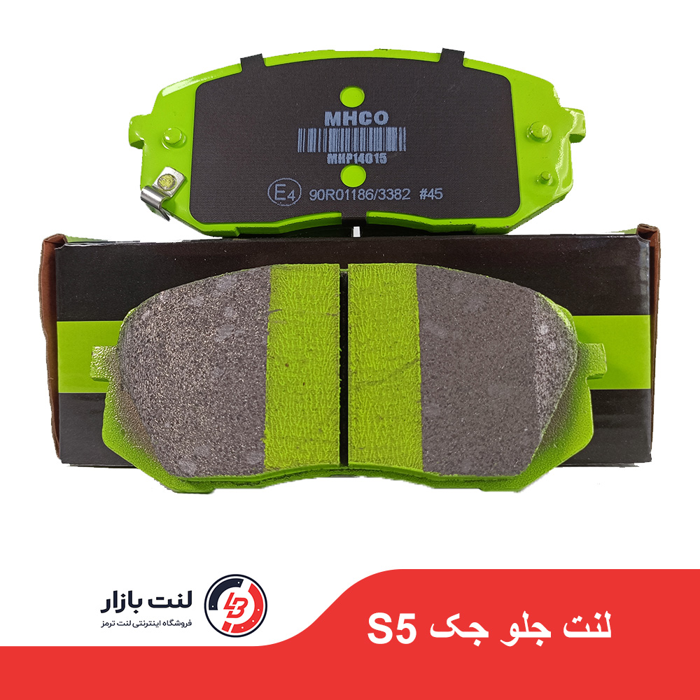 لنت ترمز جلو جک S5 برند MHCO