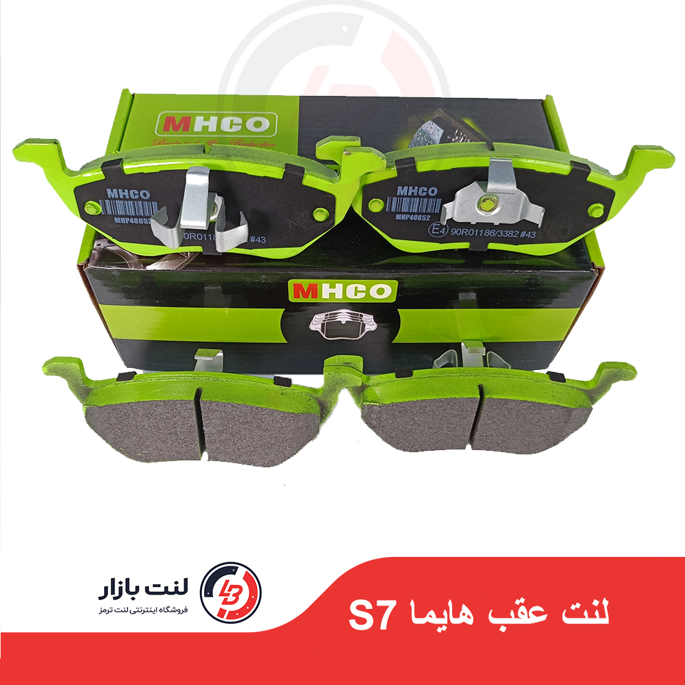 لنت ترمز عقب هایما S7 برند MHCO