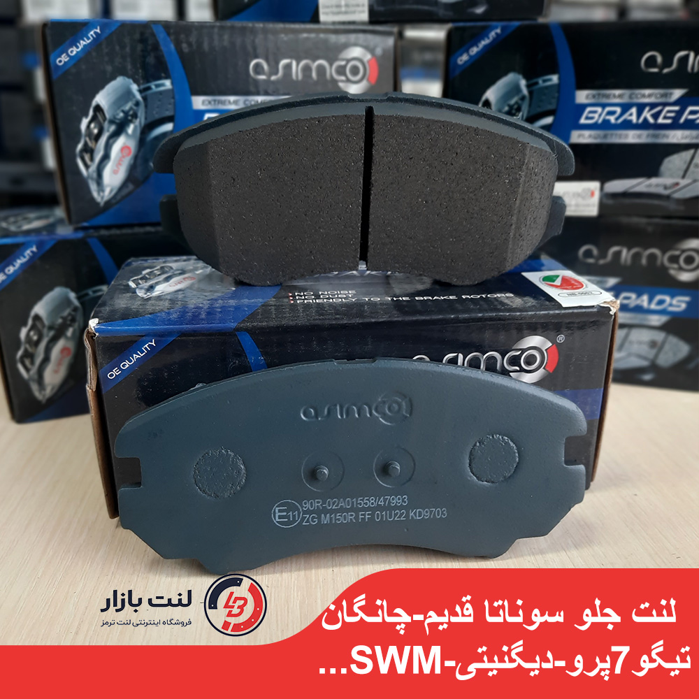 لنت ترمز جلو سوناتا آزرا قدیم-چانگان-دیگنیتی و… برند Asimco