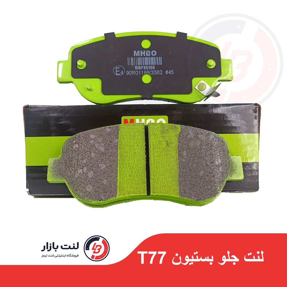 لنت ترمز جلو بستیون T77 برند MHCO