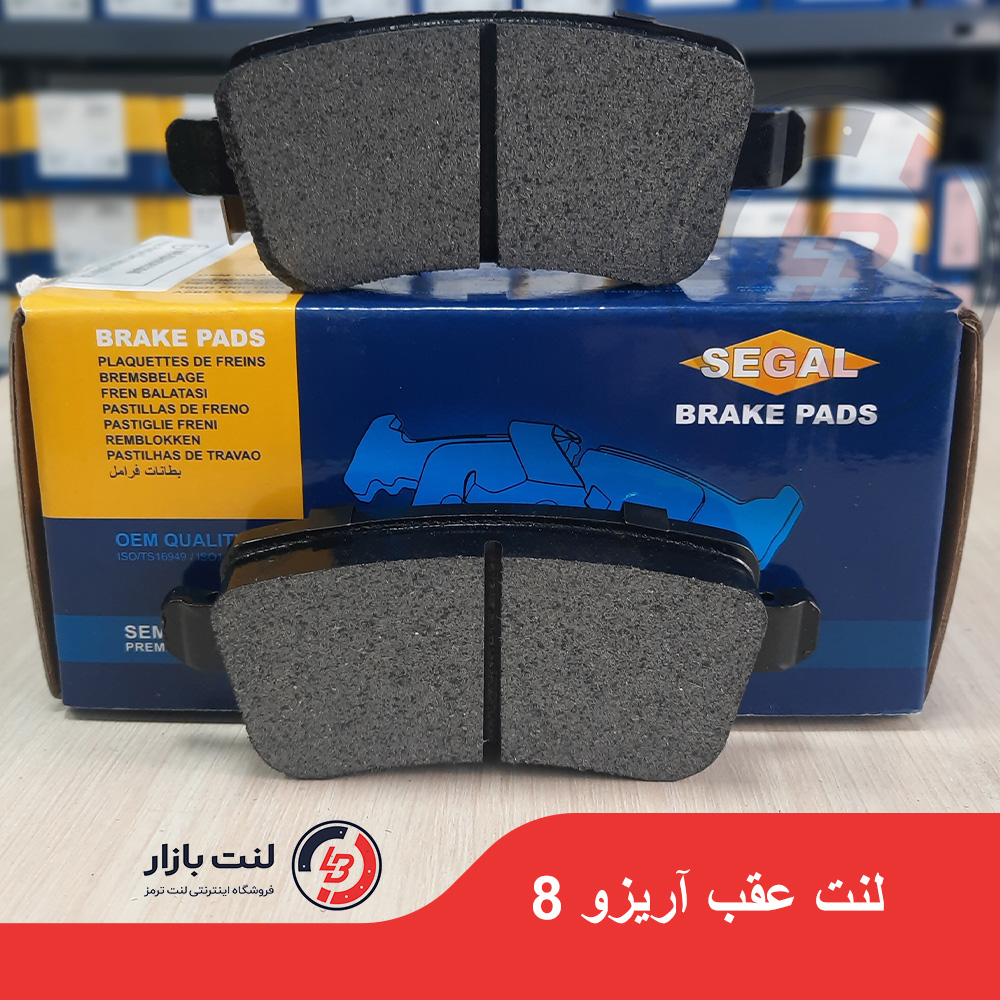 لنت ترمز عقب آریزو 8 برند SEGAL