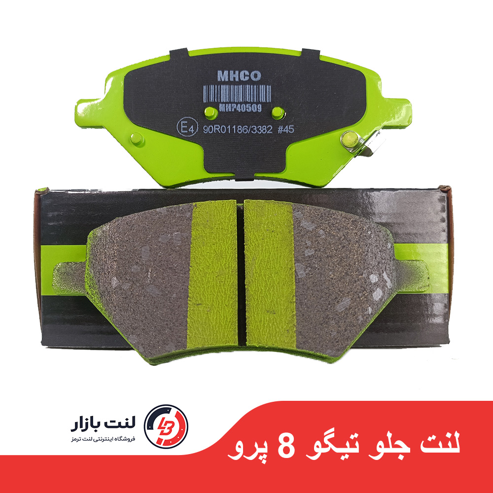 لنت ترمز جلو تیگو 8پرو برند MHCO