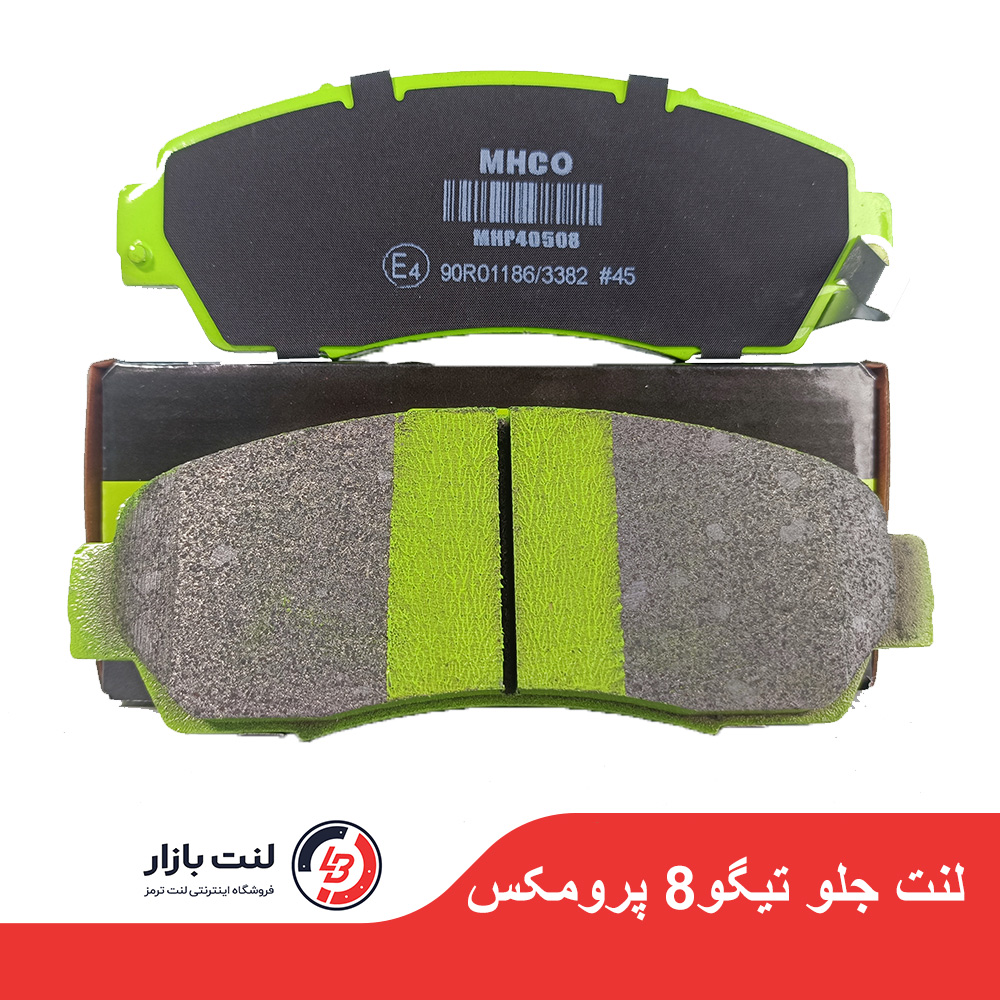 لنت ترمز جلو تیگو8 پرومکس برند MHCO