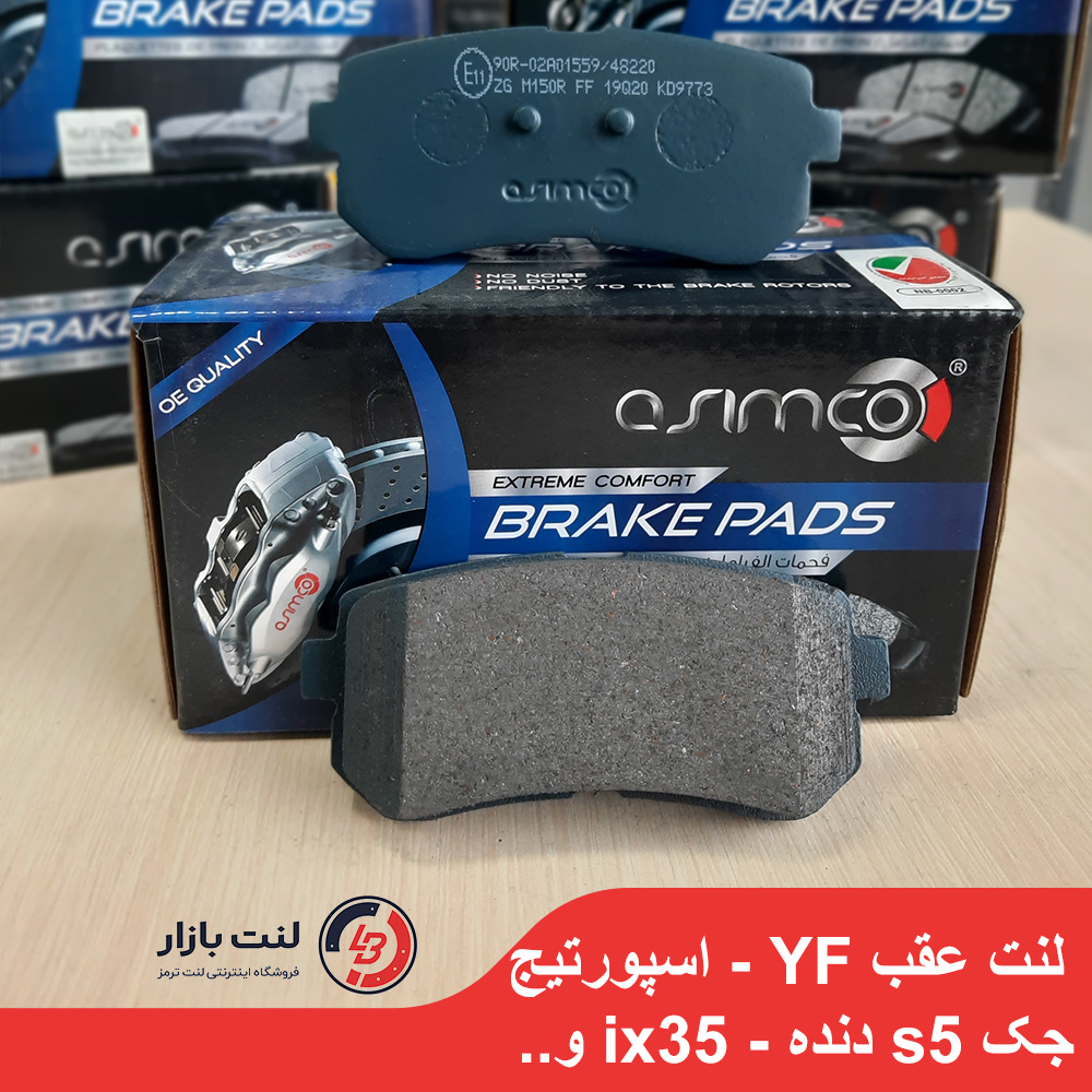 لنت ترمز عقب سوناتا YF – اسپورتیج – ix35 – جک S5 برند Asimco