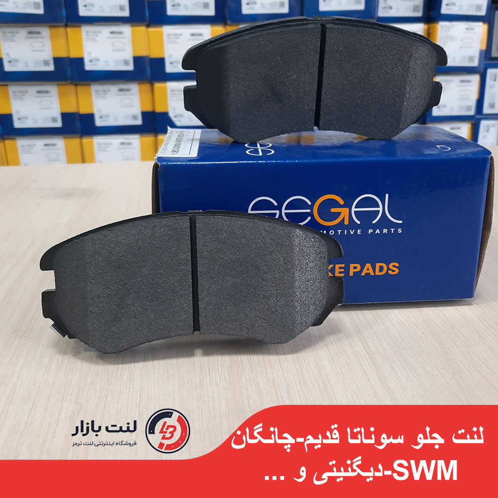 لنت ترمز جلو سوناتا و آزرا قدیم برند SEGAL