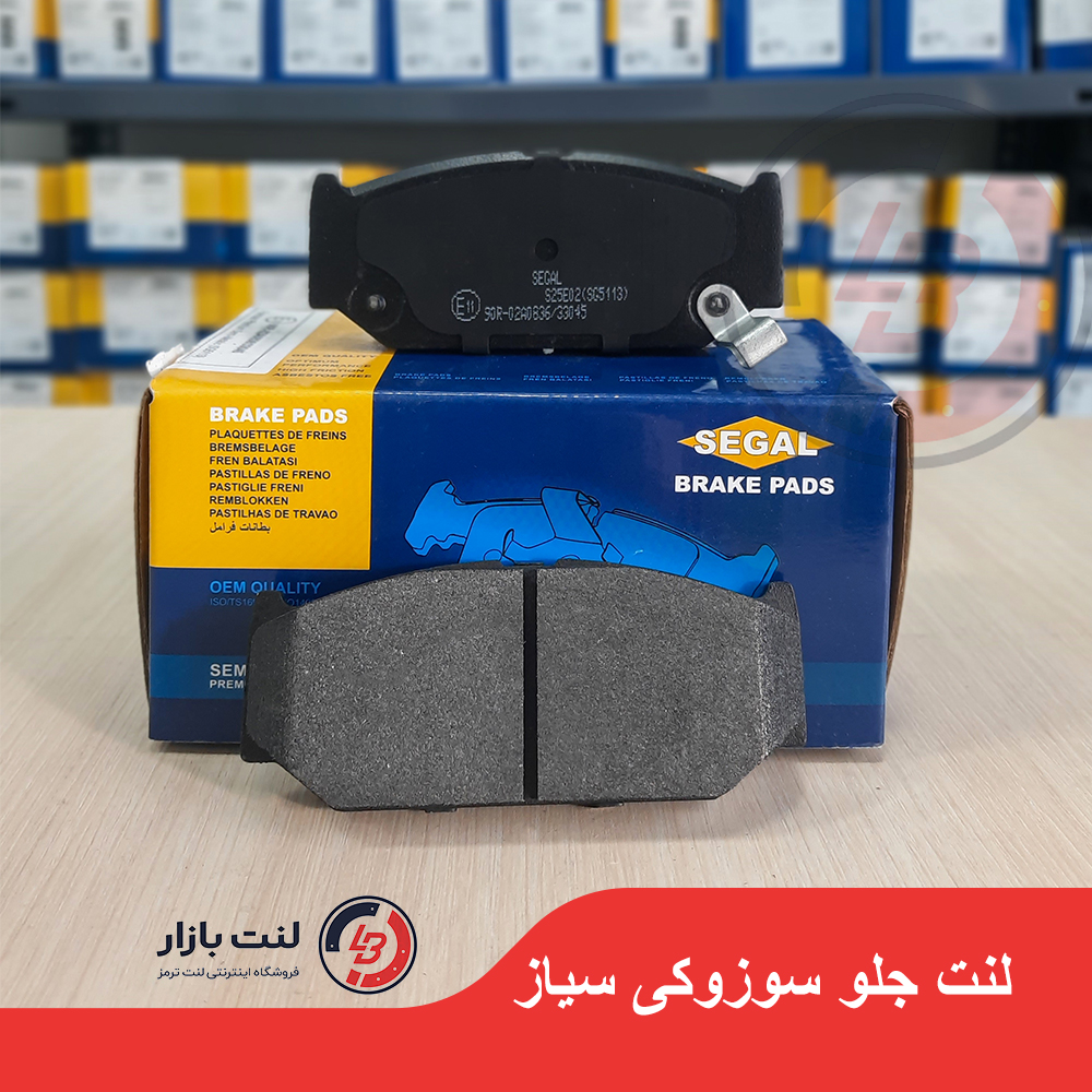 لنت ترمز جلو سوزوکی سیاز برند SEGAL