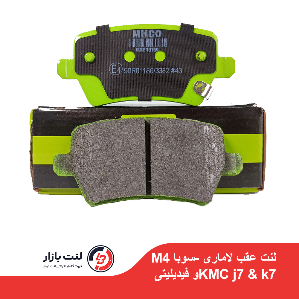 لنت ترمز عقب لاماری – سوبا KMC J7 & K7- M4 و فیدیلیتی برند MHCO