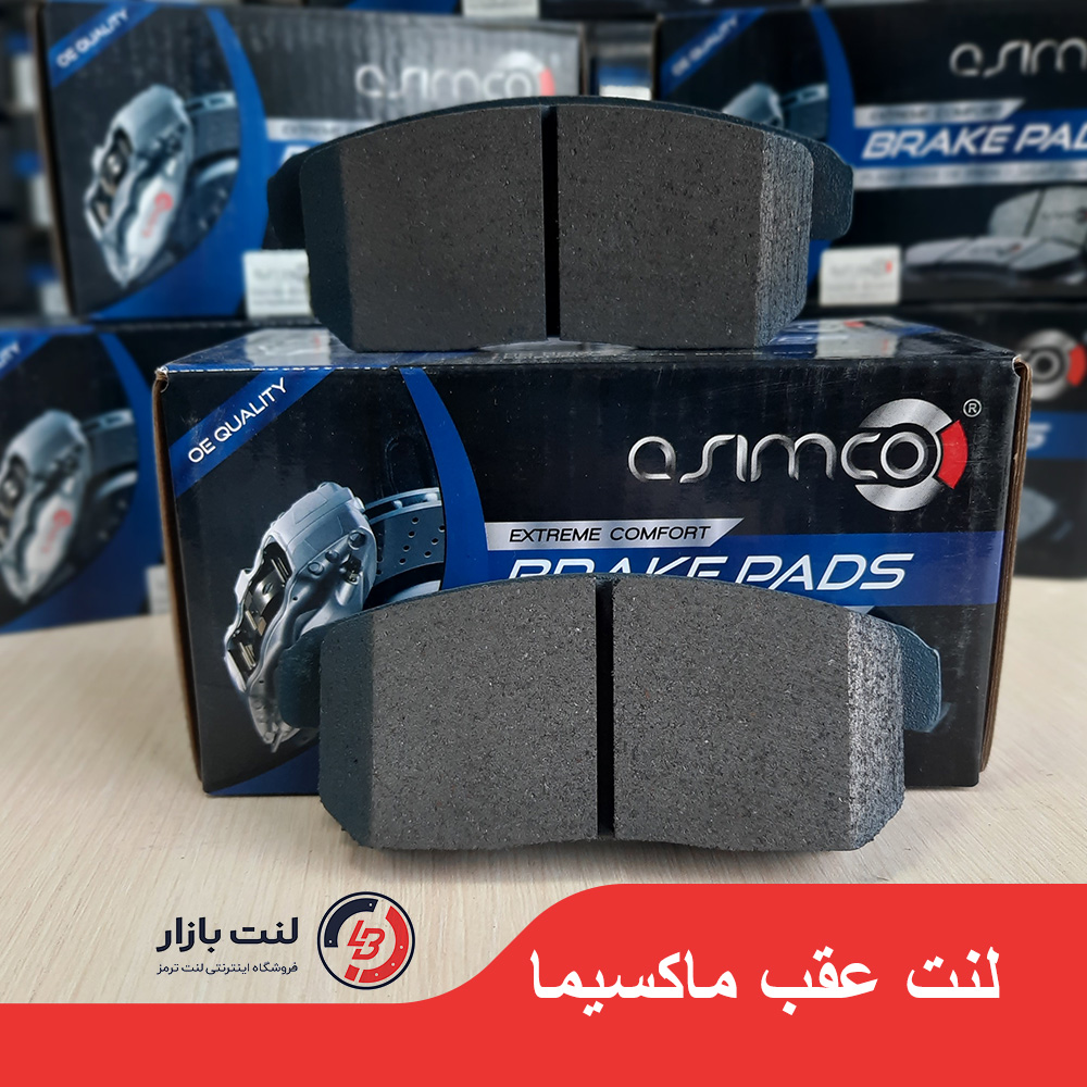 لنت ترمز عقب نیسان ماکسیما برند Asimco