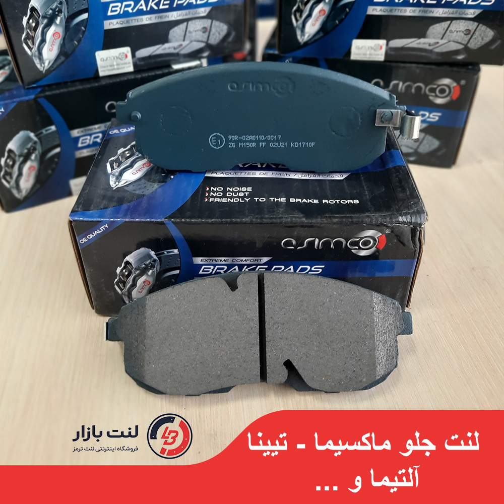 لنت ترمز جلو ماکسیما و تی نا و آلتیما برند Asimco