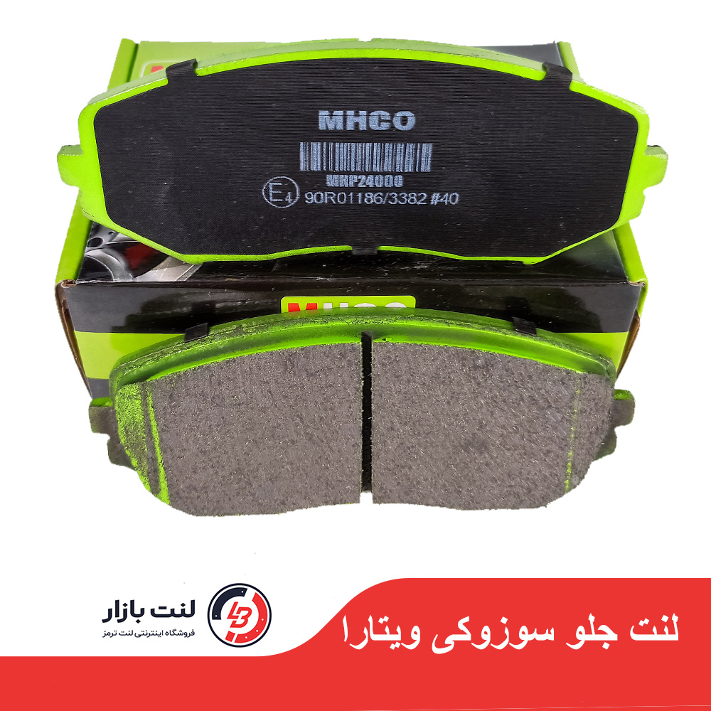 لنت ترمز جلو سوزوکی ویتارا برند MHCO