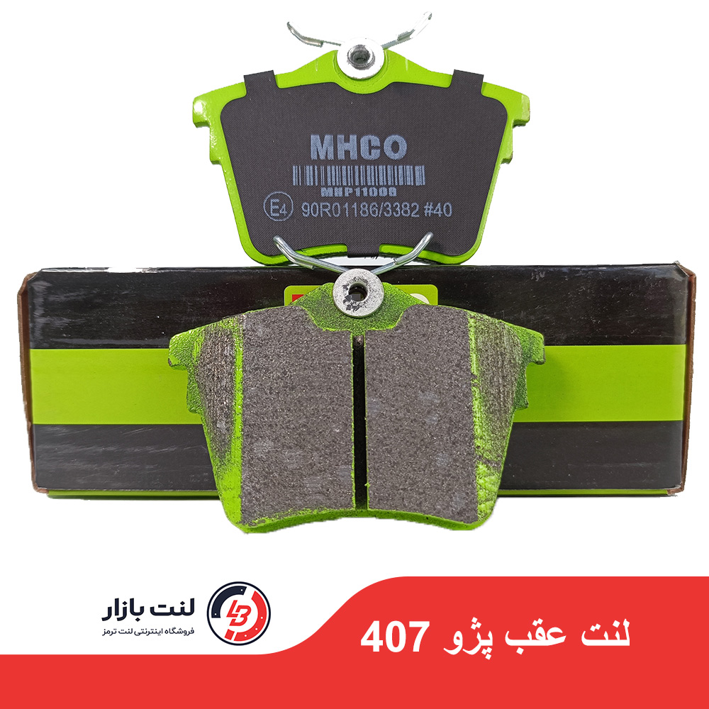 لنت ترمز عقب پژو 407 برند MHCO