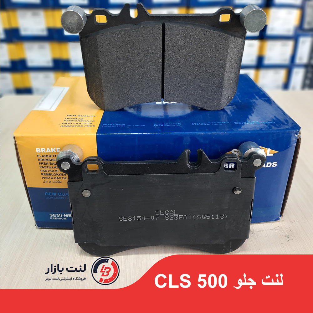 لنت جلو بنز CLS 500 برند SEGAL