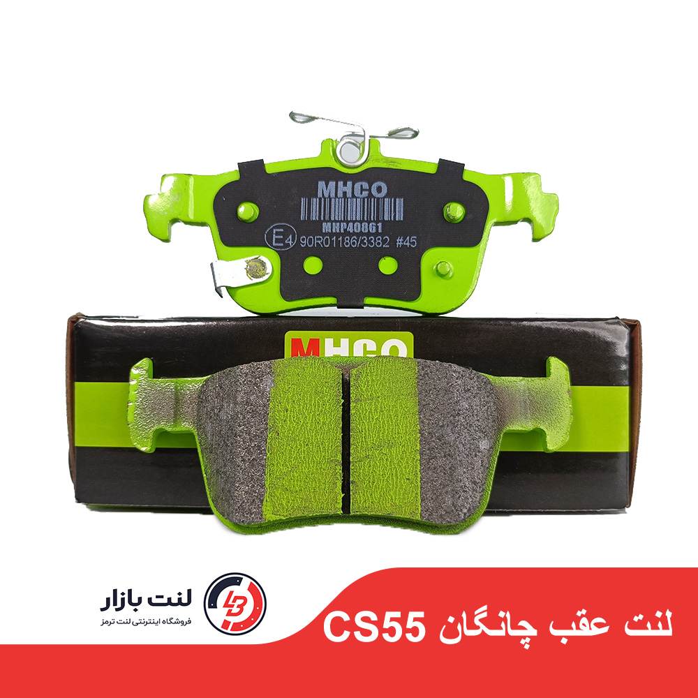 لنت ترمز عقب چانگان cs55 پلاس برند MHCO