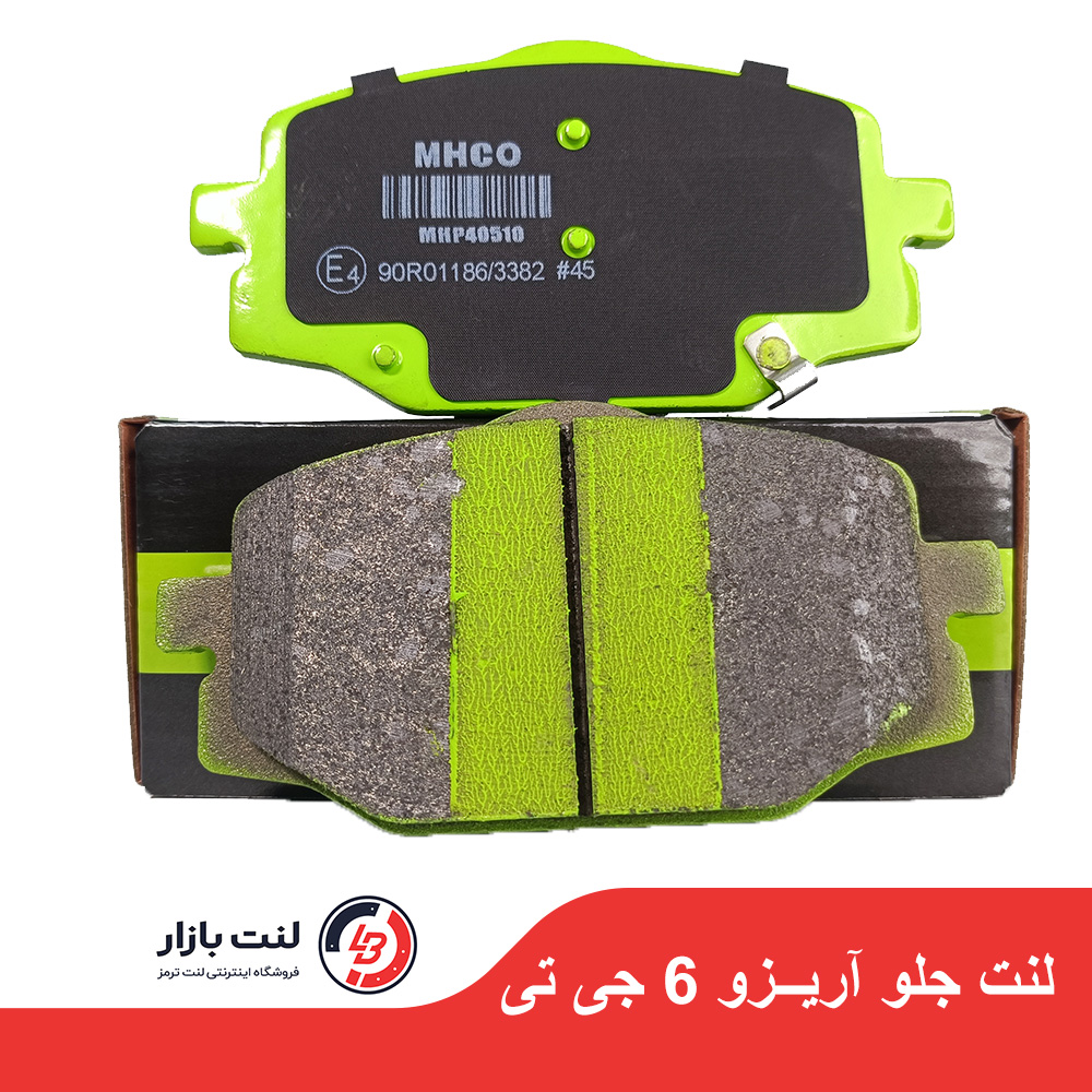 لنت ترمز جلو آریزو 6 جی تی برند MHCO