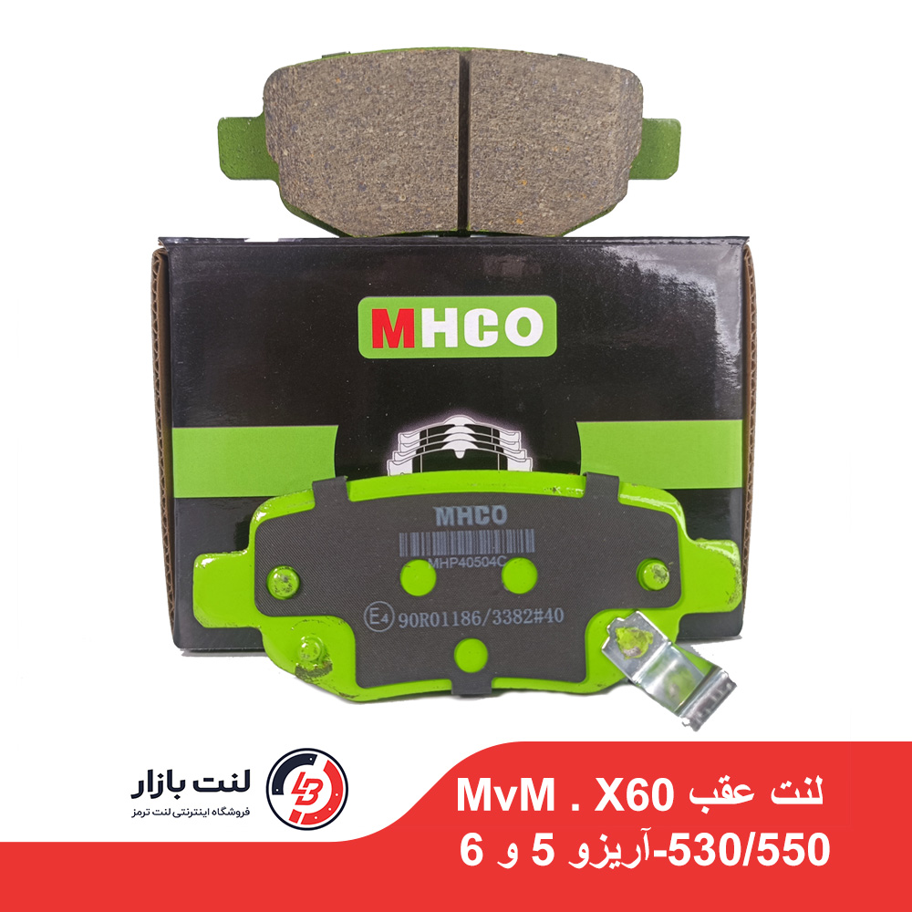لنت ترمز عقب MvM 530-550-X60 آریزو برند MHCO (سرامیکی)