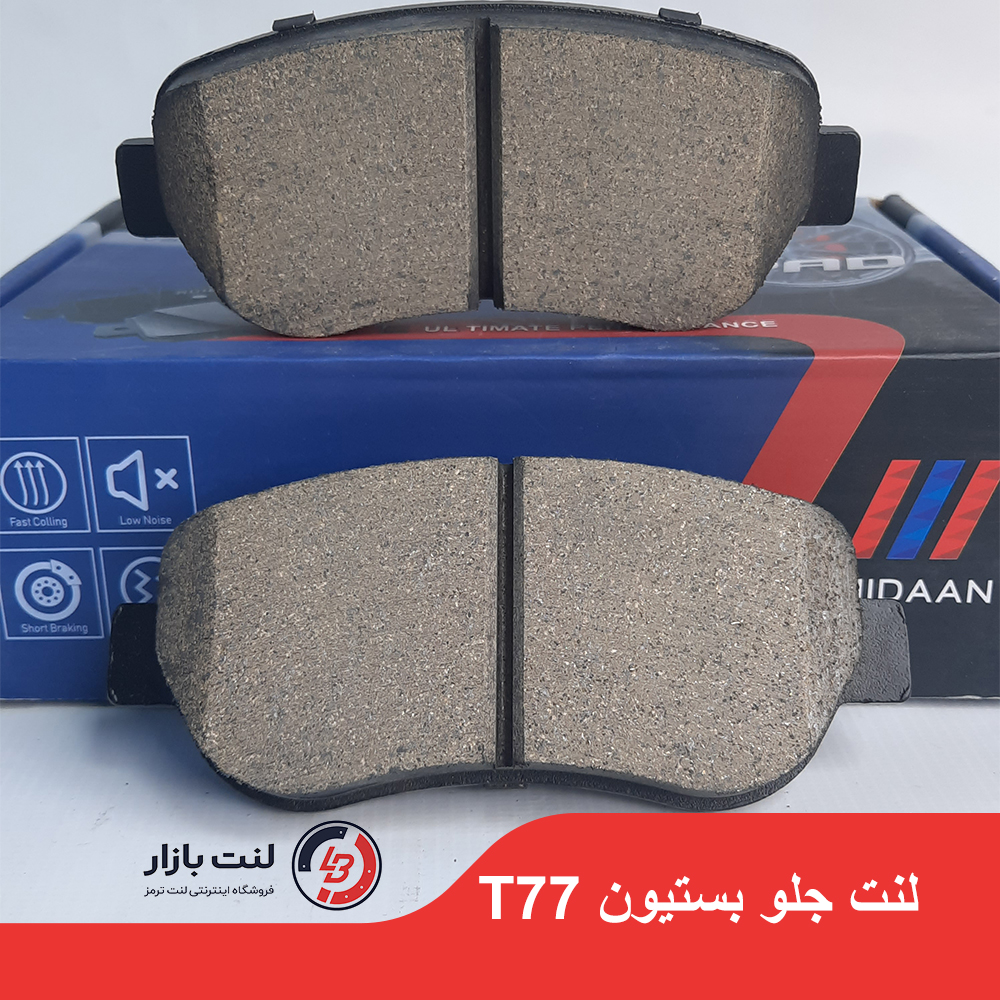 لنت جلو بستیون T77