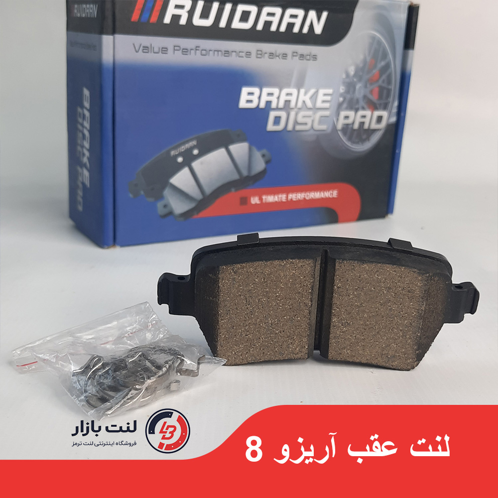 لنت عقب آریزو 8