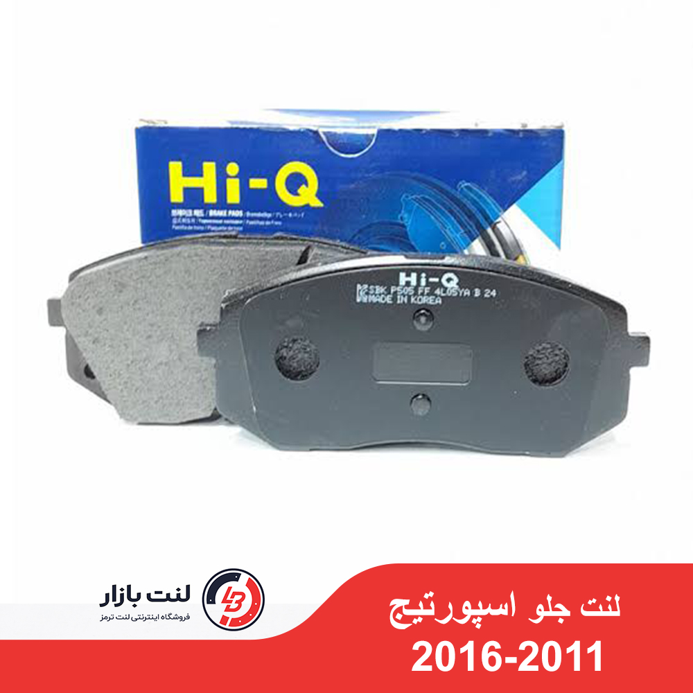 لنت جلو اسپورتیج 2016-2011 برند Hi-Q کره ای اصلی
