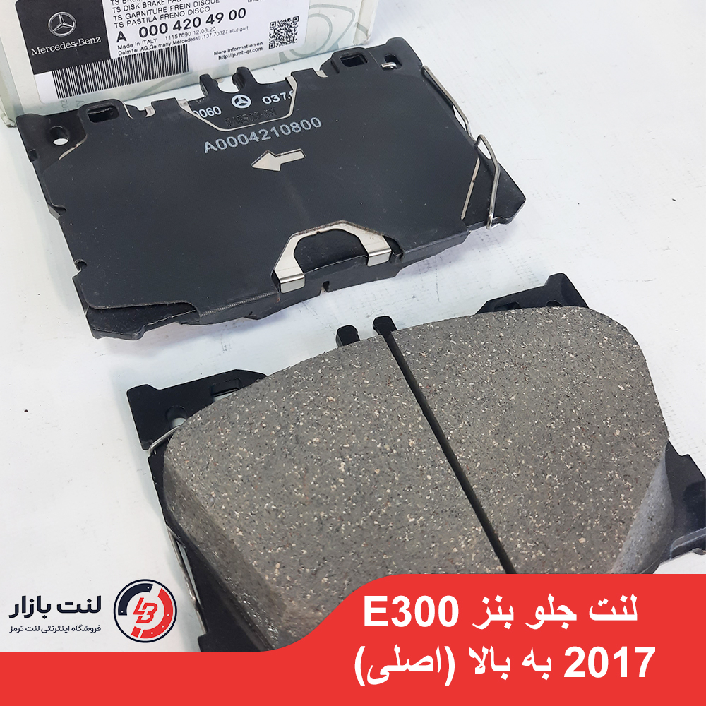 لنت جلو بنز E300 2017